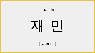 How to say Jaemin (NCT) in Korean / 재민 발음 - YouTube