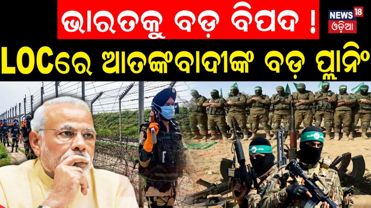 Breaking News ଭାରତକୁ ବଡ଼ ବିପଦ LOC ରେ ଆତଙ୍କବାଦୀଙ୍କ ବଡ଼ ପ୍ଲାନ୍ | LOC ...