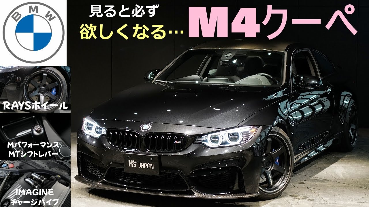 《見ると必ず欲しくなる…》BMW M4クーペ  試乗インプレッション【輸入車の買取はケーズジャパン】のYouTube動画サムネイル