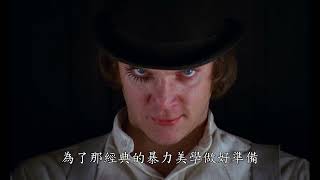 8/19《發條橘子 A Clockwork Orange》正式預告