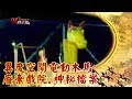 異度空間電動木馬.廢棄戲院.神秘檔案--現代啟示錄