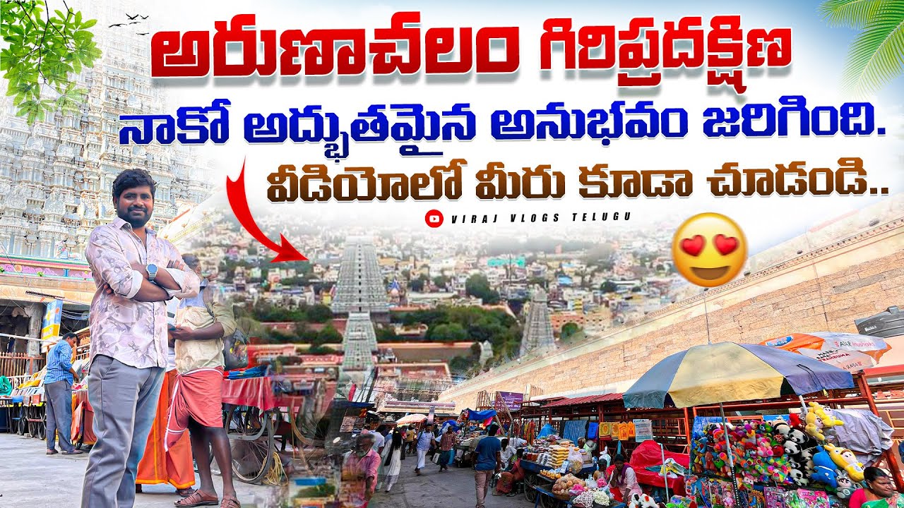 అరుణాచల గిరిప్రదక్షణ |Thiruvvanamalai । Arunachala giripradakshana Full details @VirajVlogsTelugu