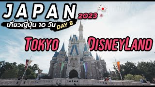 เที่ยว Tokyo DisneyLand แบบไม่รู้อะไรเลย | Day 8 | เที่ยวญี่ปุ่น 2023 | EP.8/10