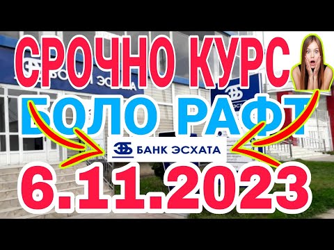 УРА🥳 КУРС ВОЛО РАФТ  6.11.2023 Курс валют в Таджикистане на сегодня, курс долара #топ. #тожикистан