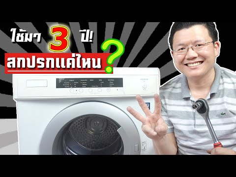 อะไรอยู่ในเครื่องอบผ้า อายุ 3 ปีกว่า? Great Tips CLEAN CLOTH DRYER : Daddy's Tips