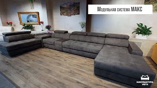Модульный диван Макс