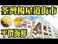 【平價海鮮】Smart Travel香港築地【荃灣楊屋道街市】｜母親節首選｜香港好去處｜走勻全港｜買平嘢｜Mother's Day 食平 D｜最高CP值海鮮