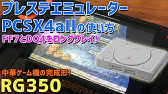 Rg350のプレステエミュのpcsx4allのメモリーカードの初期化の方法 Psx Playstation Memory Card Format How To Youtube