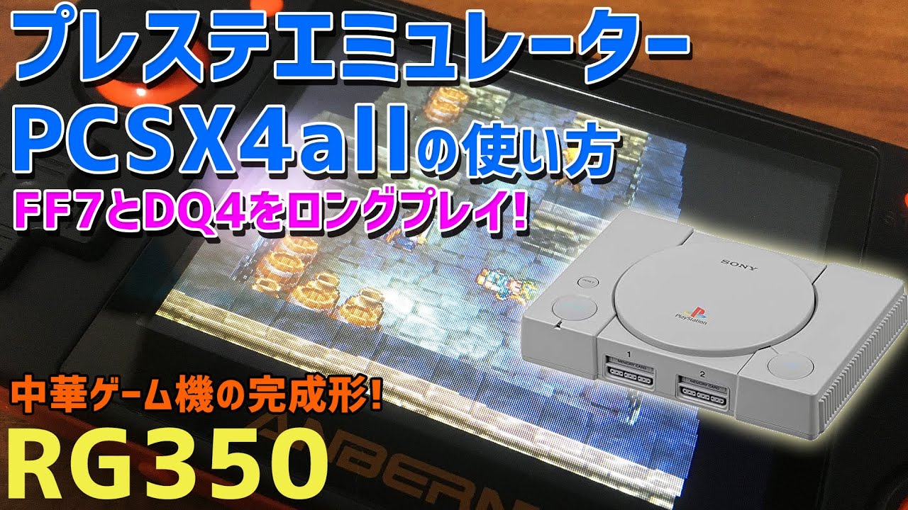 Rg350のプレステエミュレーターpscx4allの使い方とff7とdq4をロングプレイしてみた Youtube