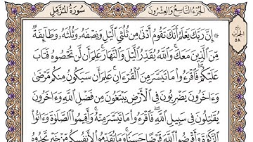 سورة المزمل مكتوبة ياسر الدوسري بدون اعلانات