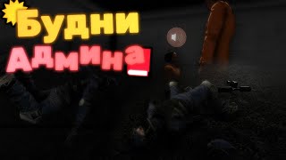 SCP:SL - Будни Админа - №1