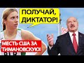 Беларусь, срочно! США жестко ОТОМСТИЛИ Лукашенко за Тимановскую! Новости Беларуси