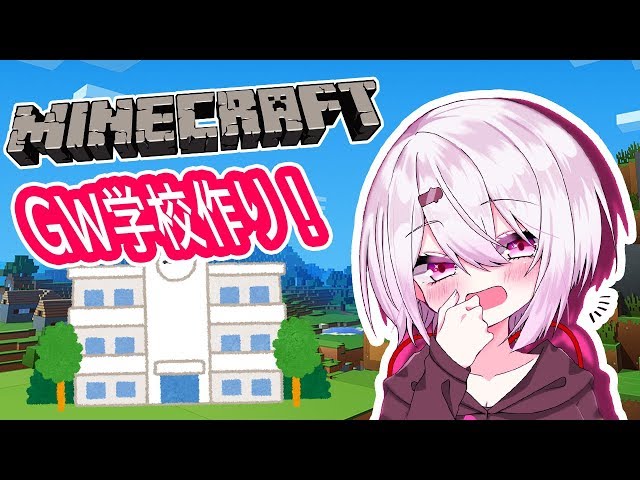 【minecraft】GW中に学校を完成させよう！！！【にじさんじ/椎名唯華】のサムネイル