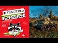 M4A3E8 Sherman - Три Отметки | TheNotShy | Гайд | Мастер | World Of Tanks