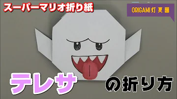 折り紙 テレサ 簡単 スーパーマリオ Origami Super Mario S Boo Mp3