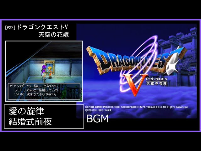 PS2] ドラゴンクエストV 天空の花嫁 - 愛の旋律 - YouTube