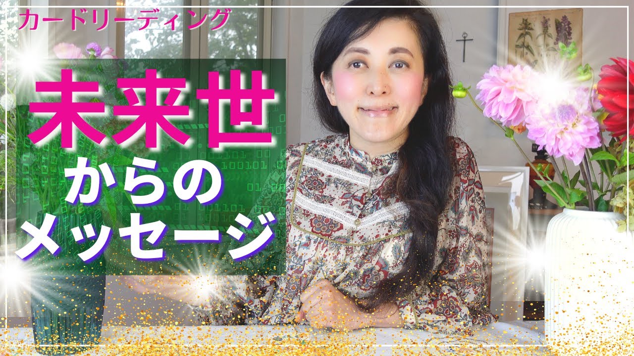 🔮✨🪐未来世からのメッセージ🪐✨🔮をカードリーディング！✨ 宇宙語翻訳メッセージつき！ ライトランゲージ タロットカード オラクルカード 占い