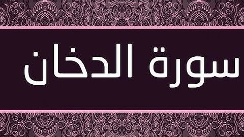 سورة الدخان بصوت الشيخ عامر الكاظمي