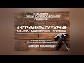 1 Алексей Коломийцев Зрелый служитель Инструменты служения 1