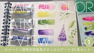 【Review】Watercolor Paints Review -ホルベイン透明水彩絵具ボタニカルアート24色セットW455-