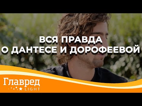 Владимир Дантес об отношениях с Надей Дорофеевой и планы на будущее