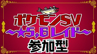 【視聴者参加型】ポケモンSV レイド配信【初見歓迎/ルールは「配信タイトルタップ→もっと見るタップ」(概要欄)で出てくるので読んでね！】