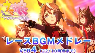 【ウマ娘BGM 高音質】レースBGMメドレー ver4【22/10月時点実装まで】/ Umamusume Race BGM Medley ver4