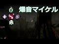 【DbD】爆音マイケルで発電機爆発祭り【実況】