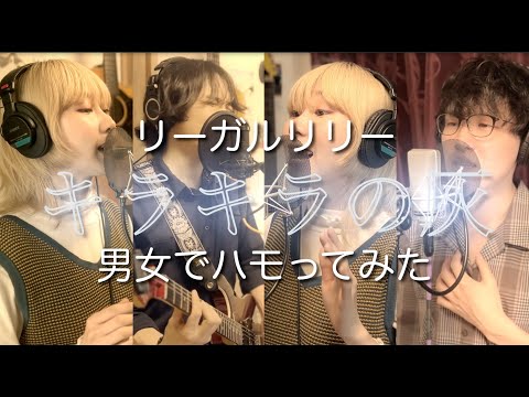キラキラの灰 オリジナルハモリでカバーしてみた リーガルリリー Japanese Music Twinkling Ash Cover