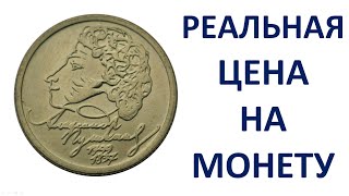 1 рубль Пушкин 1999 год цена Узнаем реальную стоимость монеты