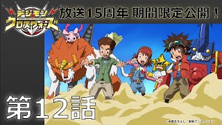 【期間限定公開】デジモンクロスウォーズ 第12話「サンドゾーン、遺跡で大冒険!」
