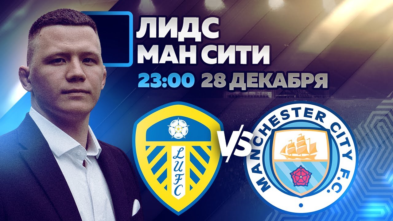 Лидс сити прогноз. Лидс сити прогноз. Манчестер сити лидс прямая трансляция. Реклама апл 2022. 2023.