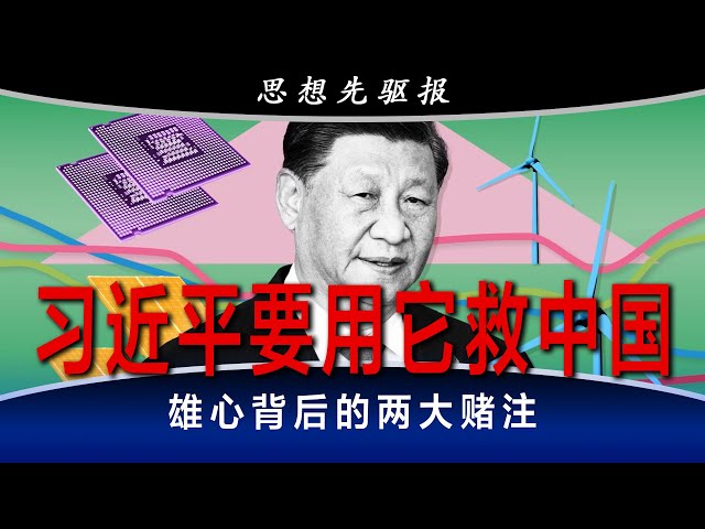 习近平要用它救中国！雄心背后的两大赌注：高危计划能否成功？(上) | 思想先驱报 class=