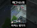 매그너스로 마커스 벗기기 매그너스로 마커스 벗기기