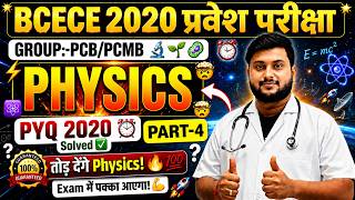 BCECE 2020 Physics Previous Year Questions (PYQ) Solved 💯 | Complete Explanation | PCB/PCMB | Part-4