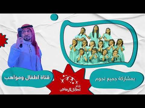 نجوم قناة اطفال ومواهب في أزهار الباسم في الرياض ( الاربعاء والخميس والجمعة 6 - 7 - 8 ذو الحجة )