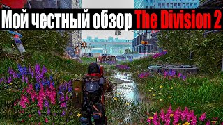 Мой честный обзор Tom Clancy’s The Division 2 | Стоит ли покупать The Division 2 в 2023 году?