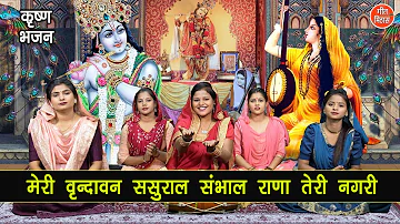 मीरा भजन | मेरी वृंदावन ससुराल संभाल राणा तेरी नगरी | Meri Vrindavan Sasural | Meera Bhajan