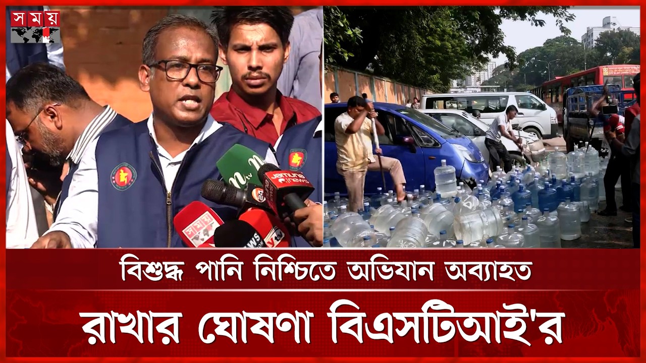 অস্বাস্থ্যকর পানি বিক্রির অভিযোগে ৫০০ জার ধ্বংস | BSTI Expedition | Contaminated Water | Dhaka News