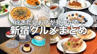 【東京･新宿】新宿おすすめカフェグルメ6選／〜行きたいが見つかる名店特集〜