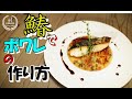 鰆のポワレ作り方☆簡単レシピ☆ How to make Spanish mackerel poiret