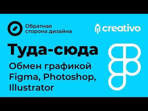 Туда-сюда. Обмен графикой между Figma, Photoshop, Illustrator