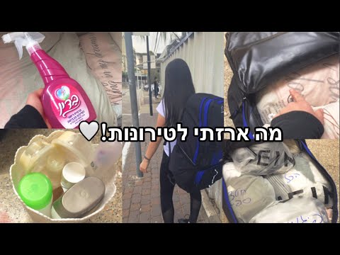 מה לארוז לטירונות!🤍 טיפים והמלצות