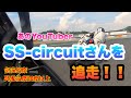 【モトブログ】【元国際A級マックス先生】 真夏の炎天下、YZF-R1でSS-circuitさん追走しました！緊急事態トラブル発生