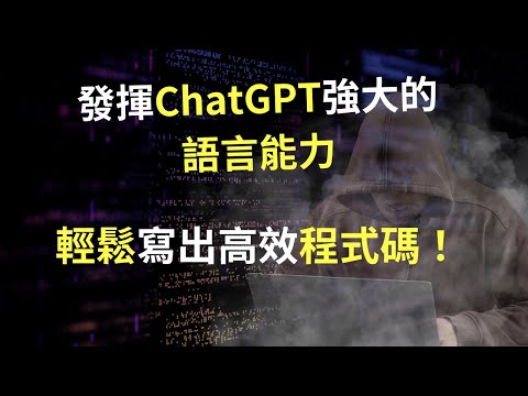 【ChatGPT】 發揮ChatGPT強大的語言能力，輕鬆寫出高效程式碼！