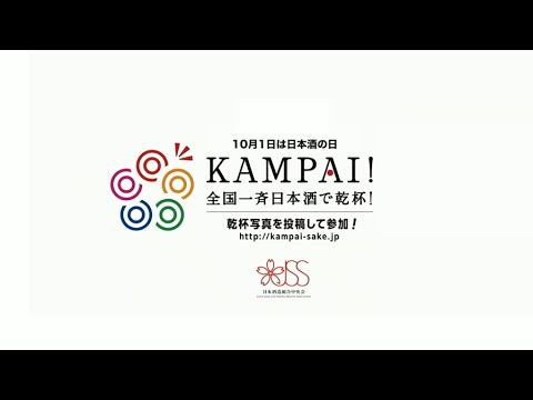 9/26-10/4【全国一斉日本酒で乾杯！2020】