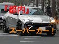 2019.3.22(金)の都内スーパーカー！Tokyosupercar！