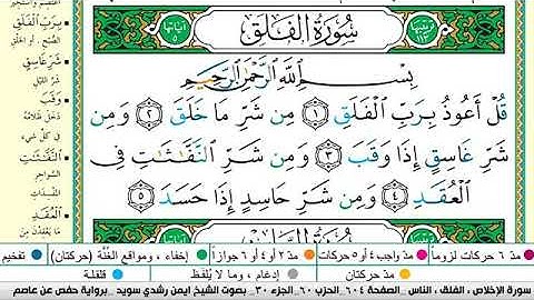 سورة الفلق مكتوبة برواية حفص عن عاصم الشيخ أيمن سويد
