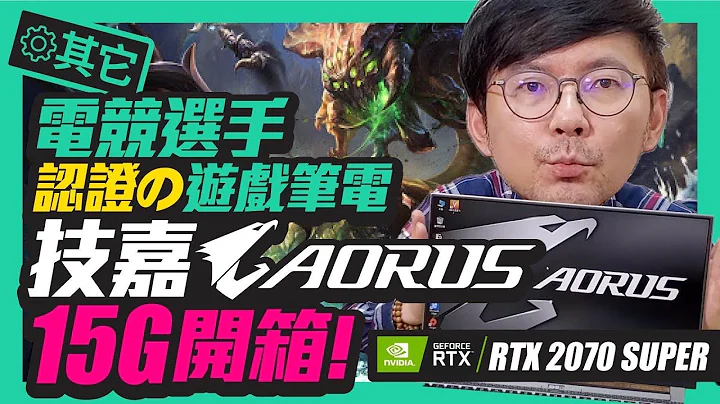 最輕薄的機械鍵盤電競筆電！ 搭載GeForce RTX 2070 SUPER，技嘉AORUS 15G開箱 - 天天要聞