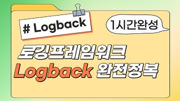 율곡선생 77기 4강 롬복 lombok Slf4 와 Logback의 구조와 개념을 학습